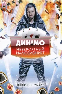 <h1>Динамо: Невероятный иллюзионист</h1>