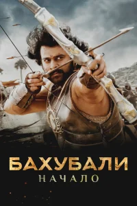 <h1>Bahubali | Başlanğıc</h1>