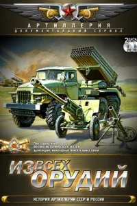 <h1>Из всех орудий</h1>