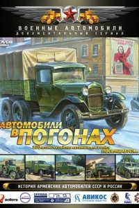 <h1>Автомобили в погонах</h1>
