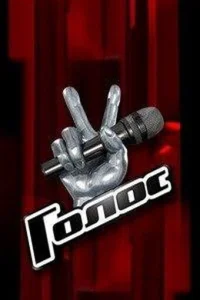 <h1>Голос</h1>