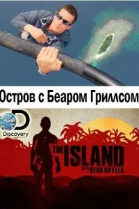 <h1>Остров с Беаром Гриллсом</h1>
