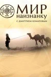 <h1>Мир наизнанку</h1>