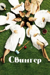 <h1>Свингер</h1>
