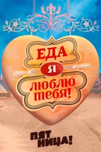 <h1>Еда, я люблю тебя</h1>