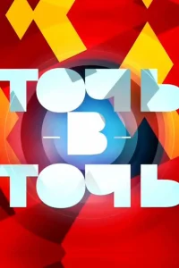<h1>Точь-в-точь</h1>