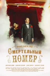 <h1>Смертельный номер</h1>