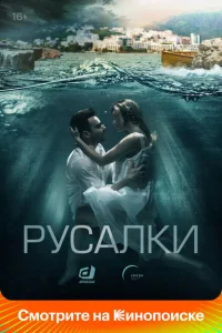 <h1>Русалки</h1>