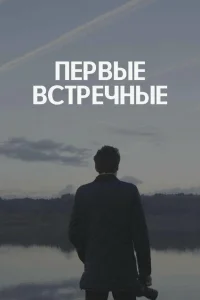 <h1>Первые встречные</h1>