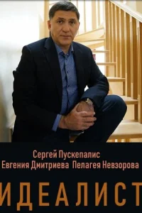 <h1>Идеалист</h1>