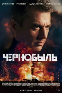 <h1>Чернобыль</h1>