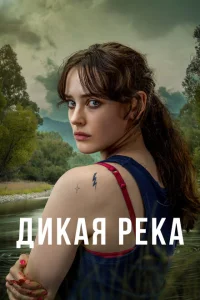<h1>Дикая река</h1>