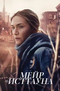 <h1>Мейр из Исттауна</h1>