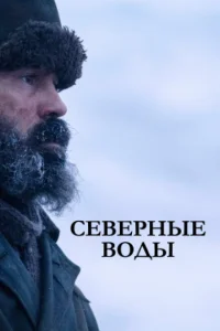 <h1>Северные воды</h1>