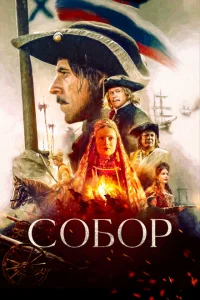 <h1>Собор</h1>