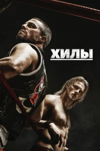 <h1>Хилы</h1>