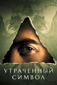 <h1>Утраченный символ</h1>
