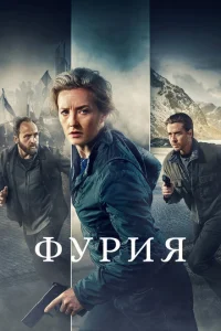 <h1>Фурия</h1>