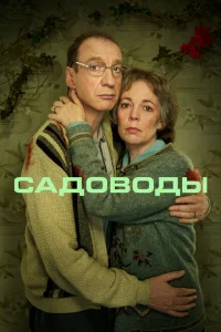 <h1>Садоводы</h1>
