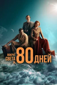 <h1>Вокруг света за 80 дней</h1>