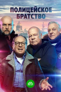 <h1>Полицейское братство</h1>