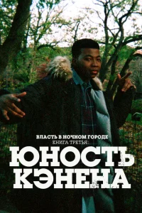 <h1>Власть в ночном городе. Книга третья: Юность Кэнена</h1>