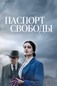 <h1>Паспорт Свободы</h1>