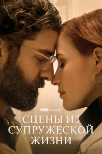 <h1>Сцены из супружеской жизни</h1>