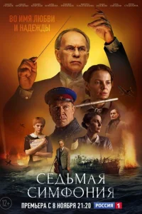 <h1>Седьмая симфония</h1>