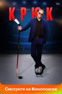 <h1>Крюк</h1>