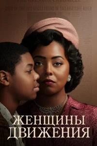 <h1>Женщины движения</h1>