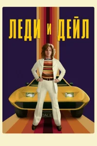 <h1>Леди и «Дейл»</h1>