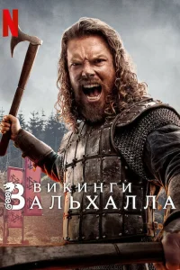 <h1>Викинги: Вальхалла</h1>