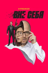 <h1>Вне себя</h1>