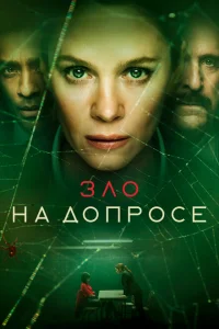 <h1>Зло на допросе</h1>