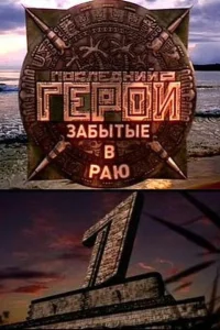 <h1>Последний герой</h1>