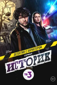 <h1>Историк</h1>