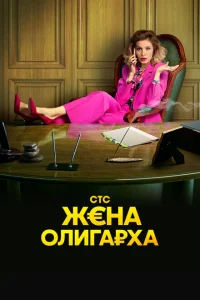 <h1>Жена олигарха</h1>
