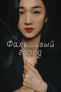 <h1>Фальшивый город</h1>