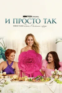 <h1>И просто так</h1>