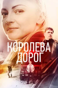 <h1>Королева дорог</h1>