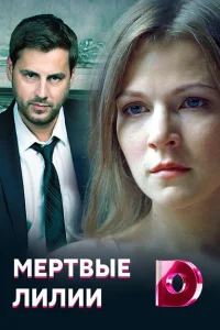 <h1>Мёртвые лилии</h1>
