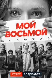 <h1>Мой восьмой</h1>