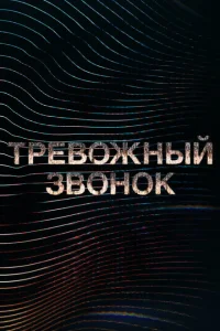 <h1>Тревожный звонок</h1>