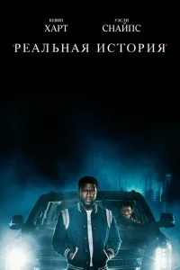 <h1>Реальная история</h1>