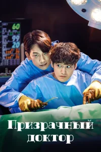 <h1>Призрачный доктор</h1>