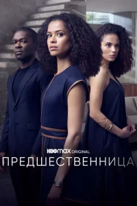 <h1>Предшественница</h1>