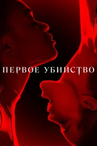 <h1>Первое убийство</h1>