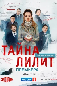 <h1> Тайна Лилит</h1>