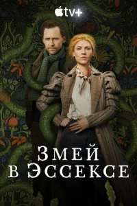 <h1>Змей в Эссексе</h1>